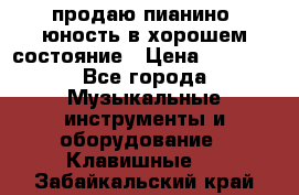 продаю пианино “юность“в хорошем состояние › Цена ­ 5 000 - Все города Музыкальные инструменты и оборудование » Клавишные   . Забайкальский край